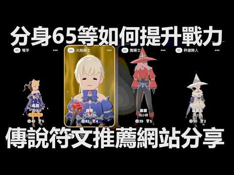 【瑪奇Mobile】練分身65等快速養成 傳說符文S0推薦網站分享