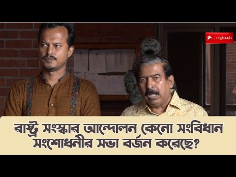 কেনো সংবিধান সংশোধনীর সভা বর্জন করেছে রাষ্ট্র সংস্কার আন্দোলন? #সংবিধানসংস্কারপরিষদ