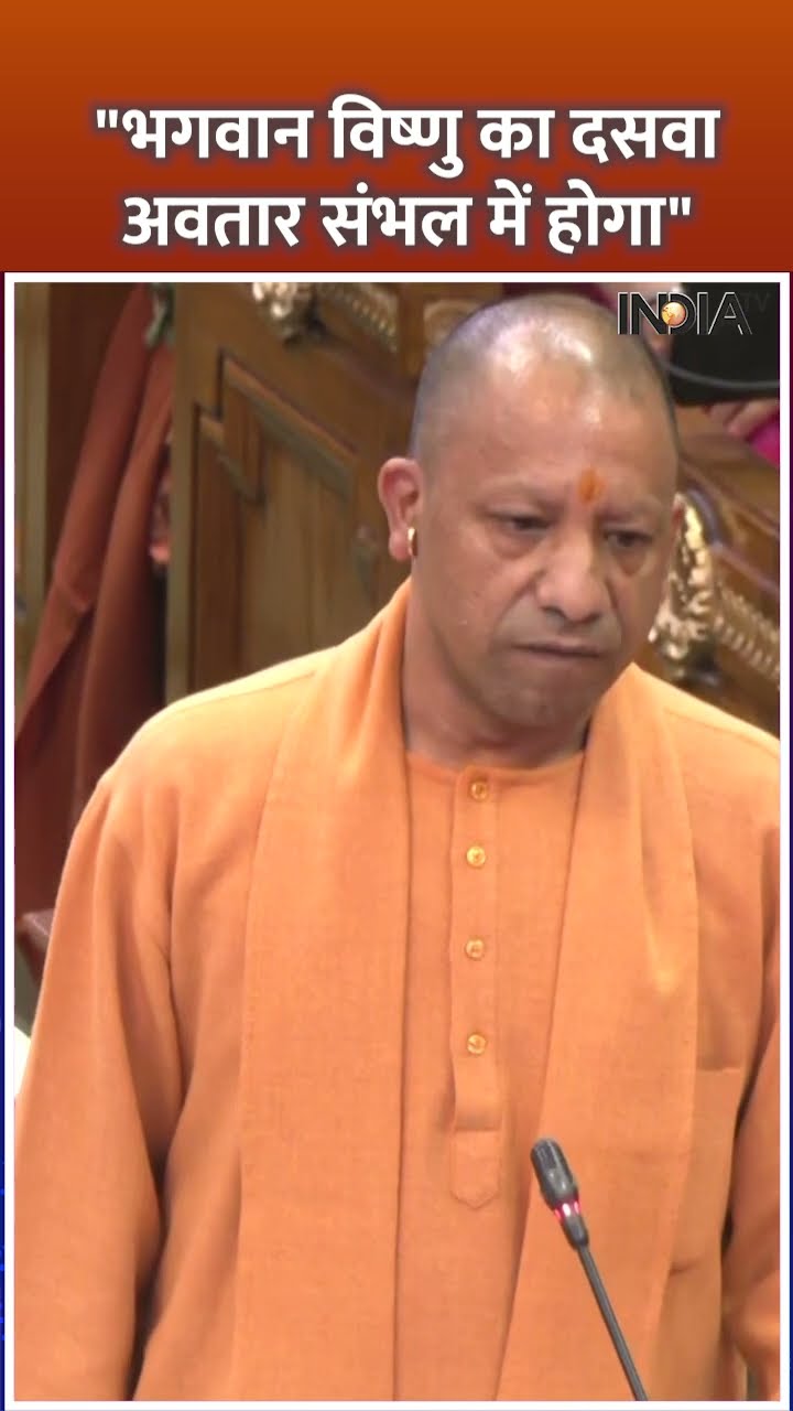 #cmyogi on #sambhal : भगवान विष्णु और सम्भल को लेकर ये क्या बोल गए सीएम योगी  #shorts #indiatv