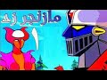 مازنجر عربي كامل الحلقة 1 مازنجر عربي كامل الحلقة 1