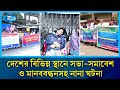 দেশের বিভিন্ন স্থানে সভা-সমাবেশ ও মানববন্ধনসহ নানা ঘটনা | Rtv News