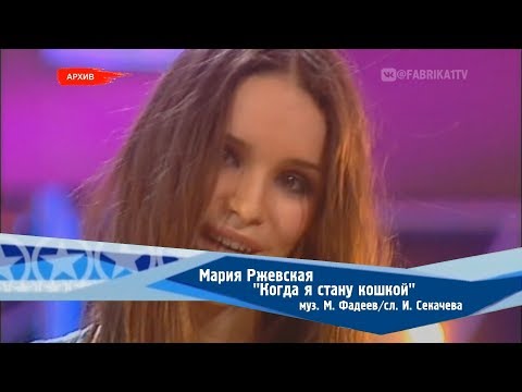 Мария Ржевская - "Когда я стану кошкой"