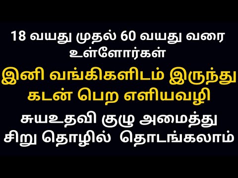 வங்கி-கடன்-பெற-சுயஉதவி-குழு-அமைப்பது-பற்றி-|-start-a-self-help-groups