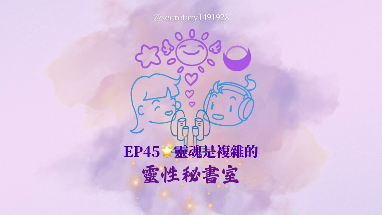 EP45🌟靈魂是複雜的