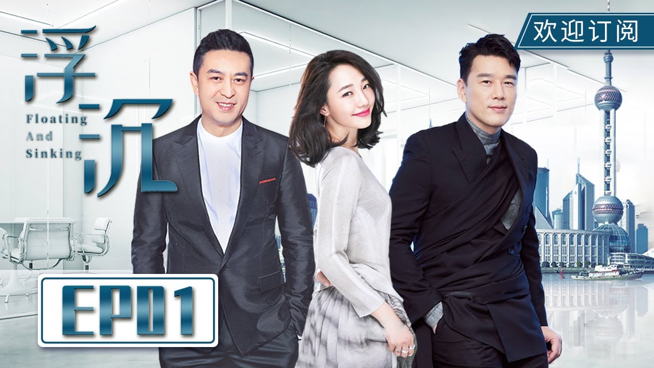 【ENG SUB】农村女孩探望上海公婆被羞辱 相恋八年男友一言不发😡|《浮沉》EP1 Floating and Sinking #白百何 #张嘉益 #王耀庆 #FloatingandSinking