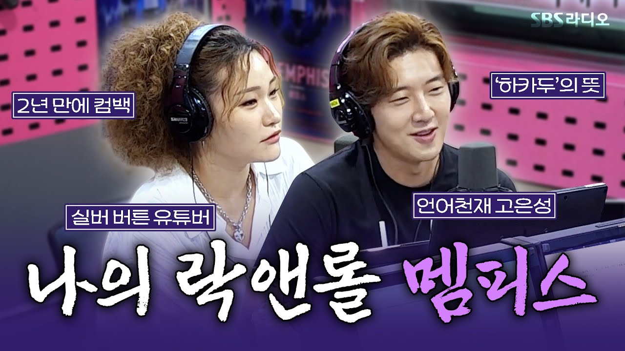 [FULL] 올해 내 여름은 멤피스로 정했어!🤟 뮤지컬 ‘멤피스’의 배우 고은성, 손승연 보는 라디오 | 박하선의 씨네타운 | 250703