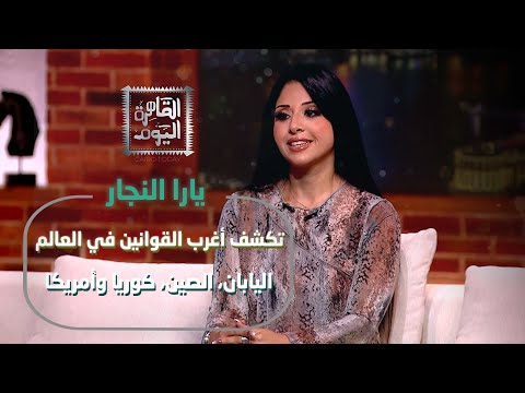 يارا النجار تكشف أغرب القوانين في العالم اليابان الصين كوريا وأمريكا