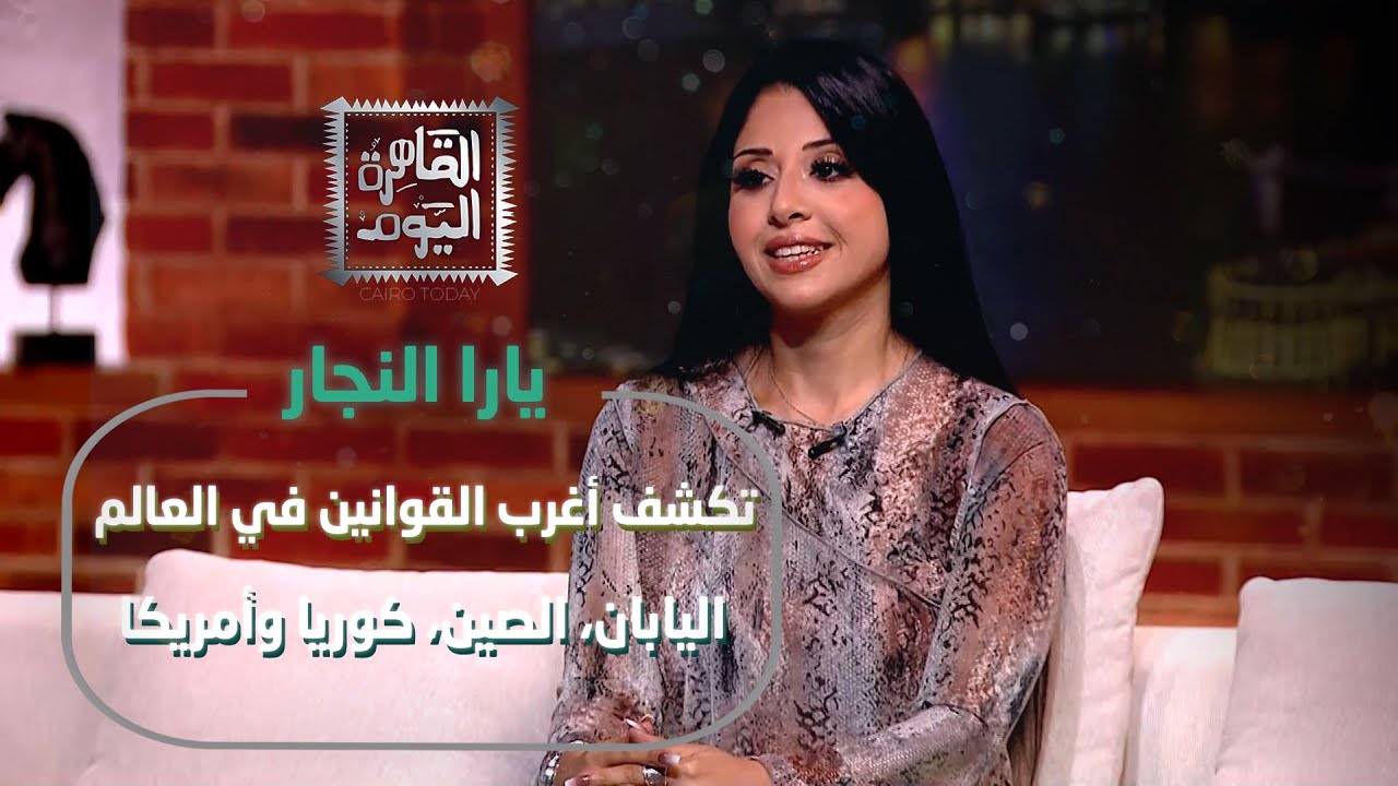 يارا النجار تكشف أغرب القوانين في العالم اليابان، الصين، كوريا وأمريكا!