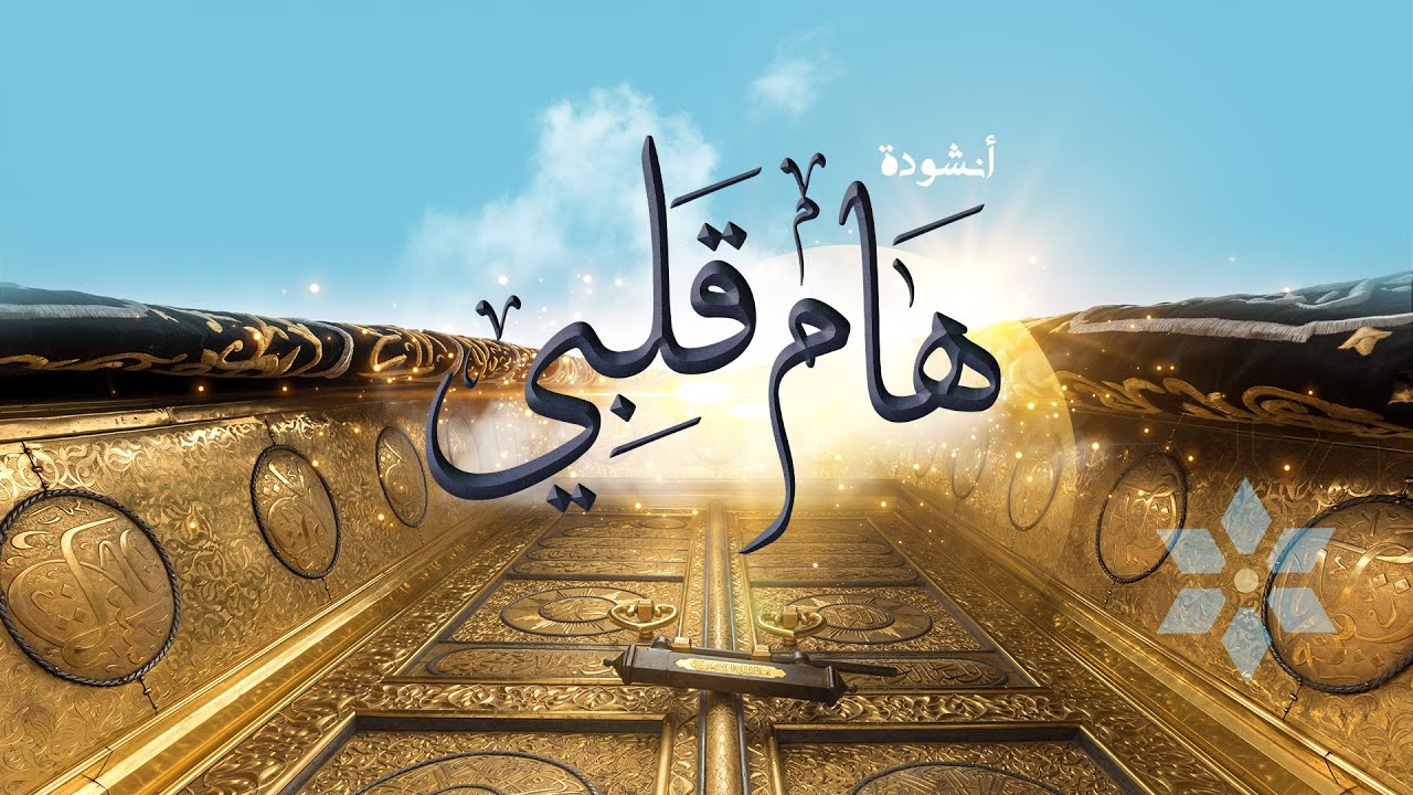 💚 هام قلبي - أنشودة مؤثرة في حب الكعبة والحرم 🕋✨