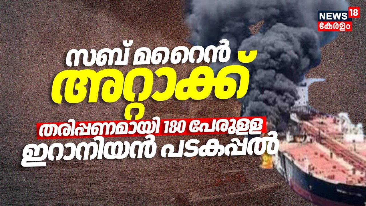 ശ്രീലങ്കൻ തീരത്ത് ഇറാനിയൻ പടകപ്പലിന് നേരെ ആക്രമണം; 180 പേരുമായി കപ്പൽ മുങ്ങി | Iran Israel War |N18G