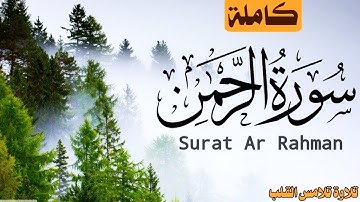 سوره الرحمن كاملة  ❤️ (حصرياً) - 2021 بصوت القارئ الشيخ محمود الشحات أنور