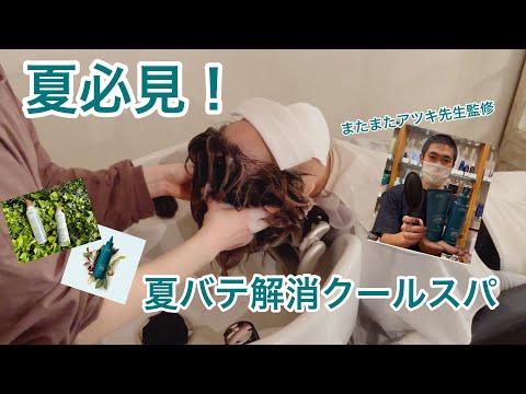 【ヘッドスパ】夏のジメジメ対策！頭皮ベタついてませんか？スッキリビフォーアフター！【美容室】