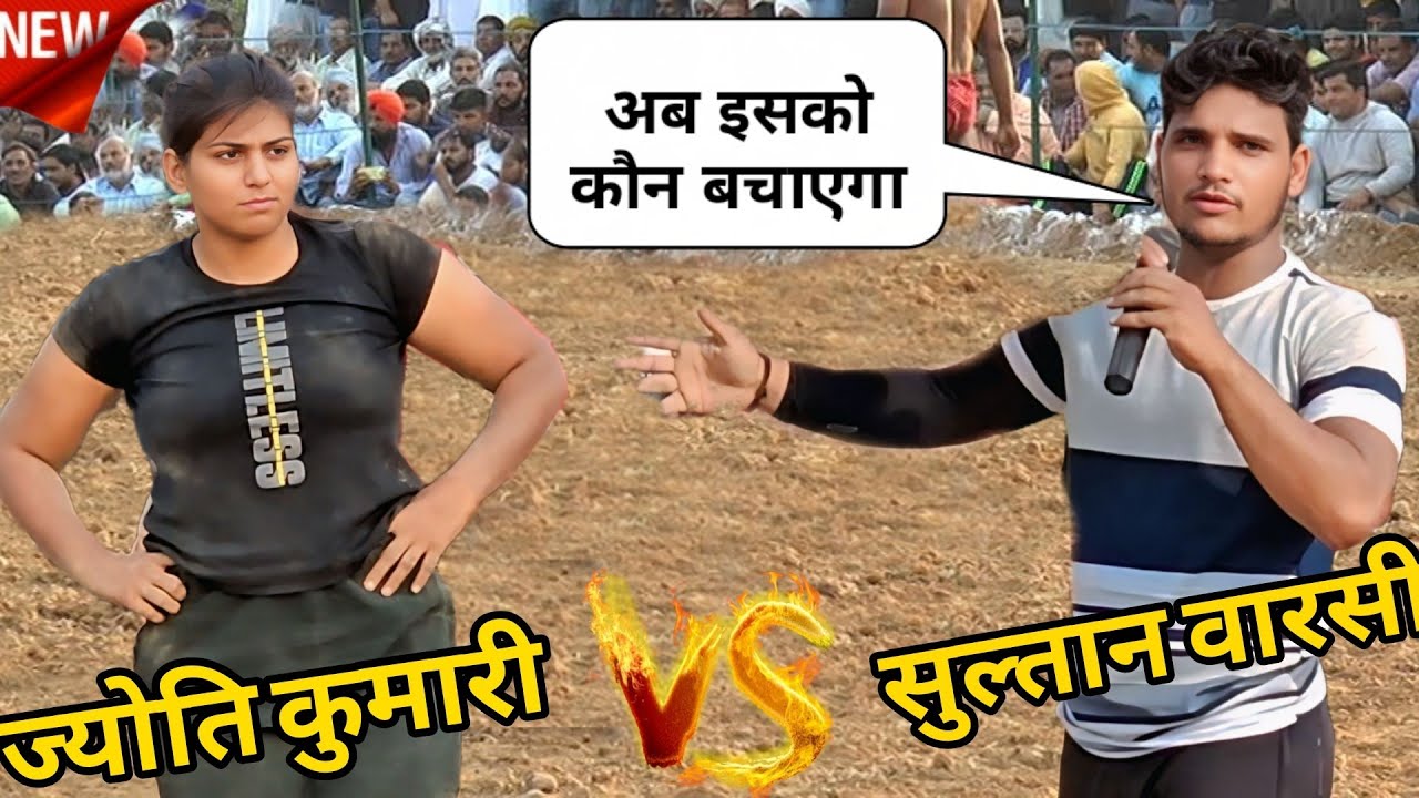 ज्योति कुमारी ने सुल्तान को बच्चा समझ कर करदी गलती // sultan warsi ki kushti,, new kushti dangal