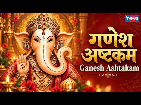 श्री गणेश अष्टकम् | Shri Ganesh Ashtakam | विघ्न दूर करने वाला शक्तिशाली गणेश मंत्र | Ganesh Mantra