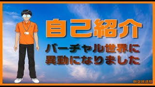 「【自己紹介】これは転生ですか？いいえ異動です」のサムネイル
