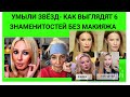 МЫ УМЫЛИ ЗВЁЗД - КАК ВЫГЛЯДЯТ 6 ЗНАМЕНИТОСТЕЙ БЕЗ МАКИЯЖА-  ЭТО НУЖНО ВИДЕТЬ