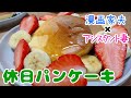 【週末キッチン 144話】厚みモリモリ！幸せになれるパンケーキ～ズボラ夫婦のグダグダ料理～【漫画飯再現】