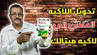 تحويل دهان اللاكيه العادي الي بوهيه ميتالك برونزي ✅