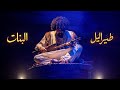 البنات Lbnat ياسين طير الليل Yassine Tairelile Official Audio 