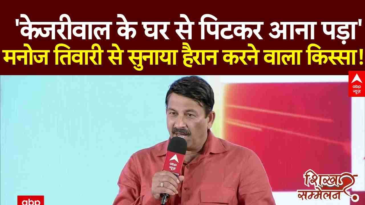 ABP Shikhar Sammelan : 'केजरीवाल के घर से पिटकर...'- Manoj Tiwari से सुनाया हैरान करने वाला किस्सा!