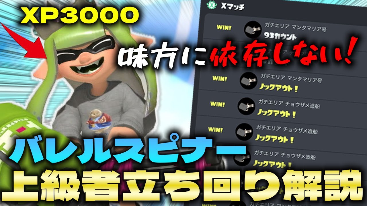 王冠帯でも勝率8割！味方に依存しない上級者向けバレルスピナーの立ち回り解説【スプラ３】