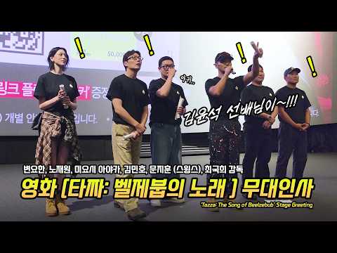 한글] 영화 '타짜: 벨제붑의 노래' 무대인사: 변요한, 노재원, 미요시 아야카 김민호 문지훈 (스윙스) 최국희 감독 김윤석? 260924 CGV 용산 Miyoshi Ayaka