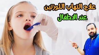 التهاب اللوزتين عند الاطفال اسبابه و التعامل الصحيح معه