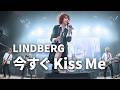 今すぐ Kiss Me LINDBERG 放課後女子が爽やかハードロックアレンジでカバー リンドバーグ