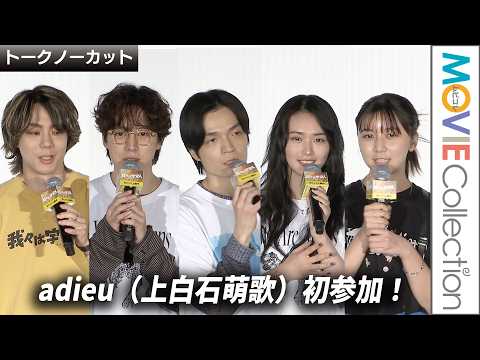 【adieu（上白石萌歌）初参加】坂東龍汰、岡山天音、山﨑天、門脇康平監督登壇！映画『我々は宇宙人』大ヒット御礼舞台挨拶
