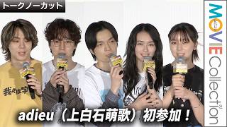 【adieu（上白石萌歌）初参加】坂東龍汰、岡山天音、山﨑天、門脇康平監督登壇！映画『我々は宇宙人』大ヒット御礼舞台挨拶