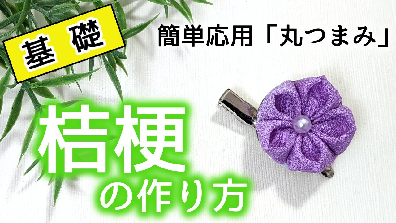 【基礎】桔梗の花びらの作り方【つまみ細工】kanzashi flower