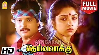 Deiva Vakku HD Full Movie | தெய்வ வாக்கு  | Karthik | Revathy | Vijayakumar | Radha Ravi | Sri Vidya