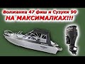 ВОЛЖАНКА 47 фиш и лодочный мотор СУЗУКИ 90 скоростные показатели на воде?