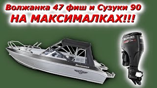 ВОЛЖАНКА 47 фиш и лодочный мотор СУЗУКИ 90 скоростные показатели на воде?