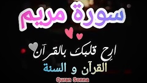 سورة مريم للقارئ إياد مهرة من أجمل الأصوات ما شاء الله