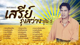 อมตะเพลงดัง เสรีย์ รุ่งสว่าง ชุด 1