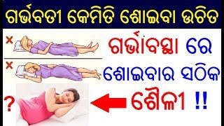 ଗରଭବସଥର ଶଇବର ସଠକ ଶଳ Sleeping Position During Pregnancy In Odia Odia Pregnancy Tips