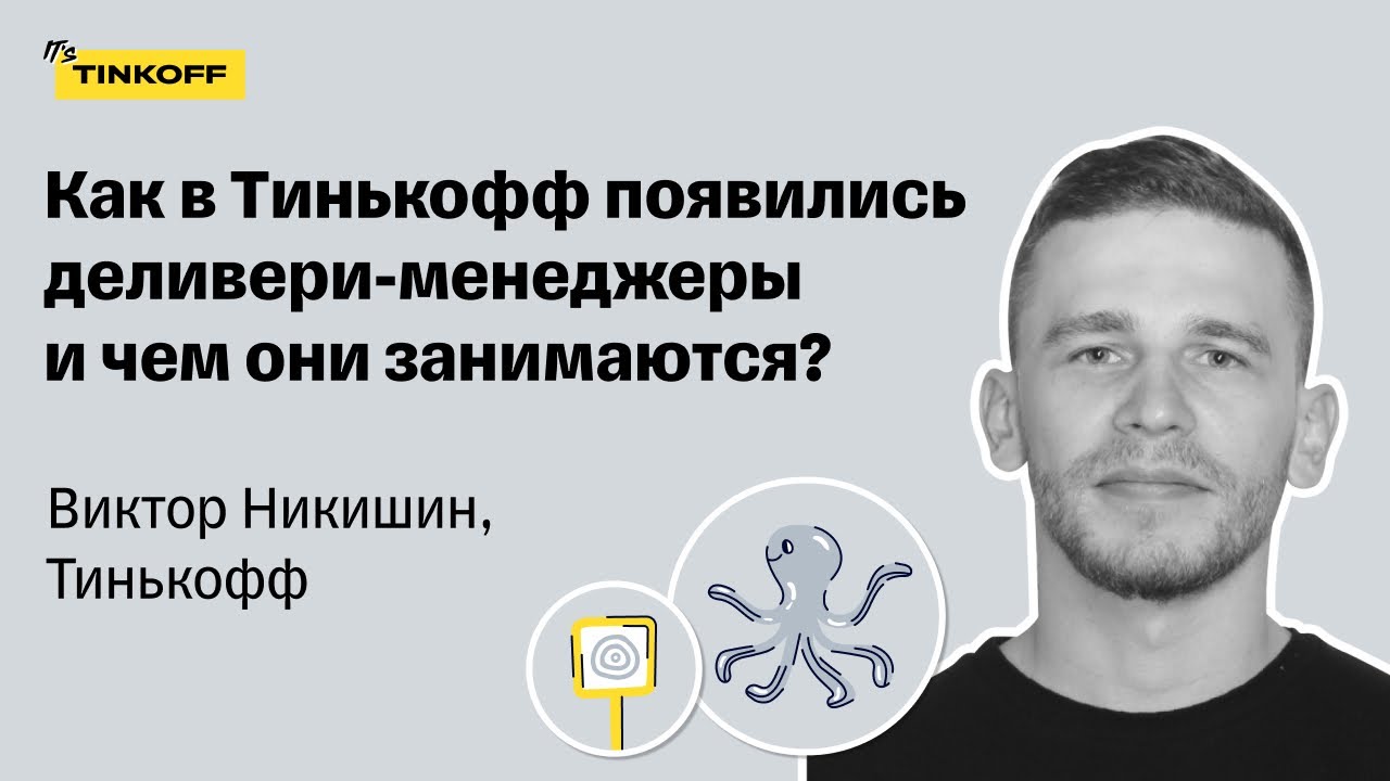 Как в Тинькофф появились деливери-менеджеры и чем они занимаются? — Виктор Никишин, Тинькофф