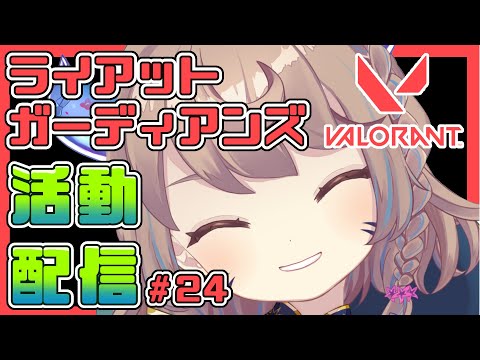 【VALORANT】上手くなるための道#24【Vtuber】#ライアットガーディアンズ