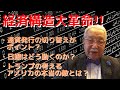 トランプの黒幕が推進する「経済構造改革」
