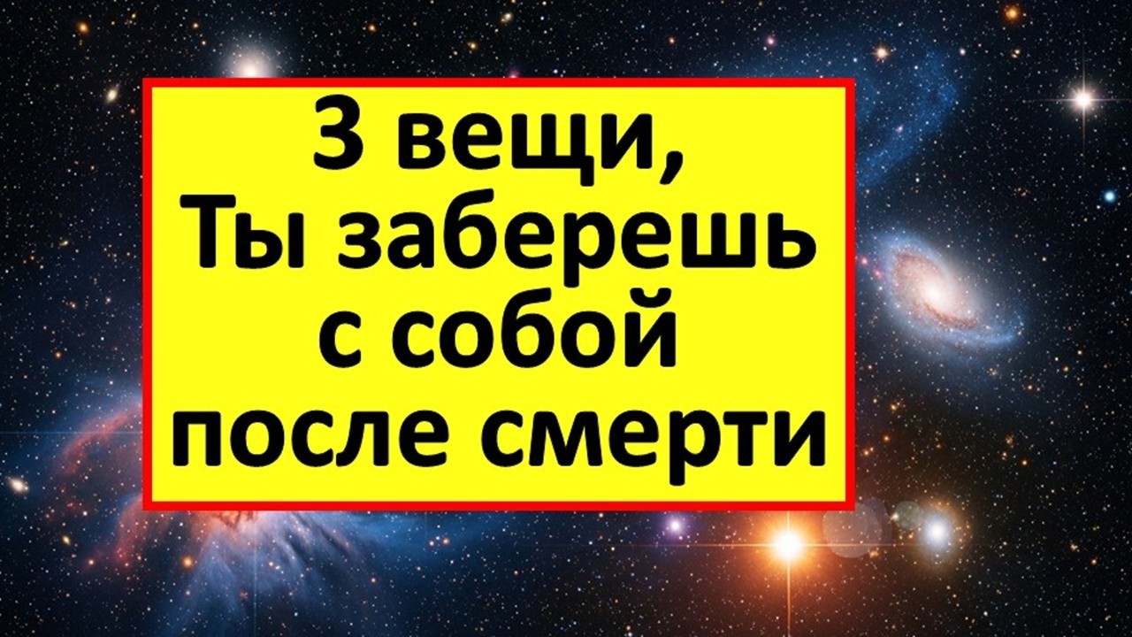 Как выглядит жизнь после смерти тела: какие 3 вещи люди забирают с собой, но это не деньги и не дом