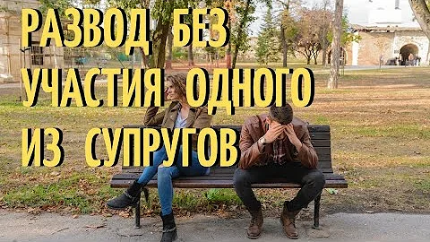 Развод без участия одного из супругов