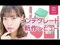 差し色ラインで脱マンネリ♡インテグレート新作コスメレビュー 松川あい編♡MimiTV♡