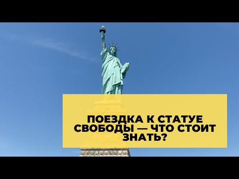 Статуя Свободы в Нью-Йорке — наш отзыв о посещении, цена билетов