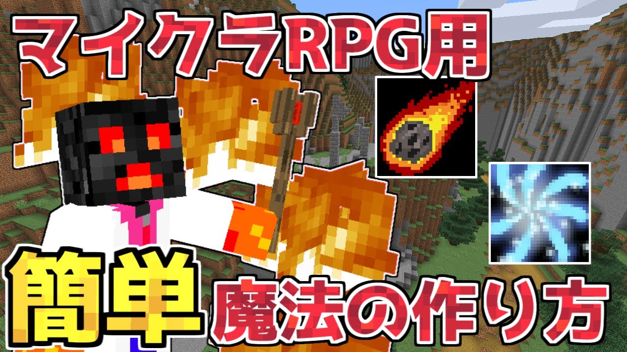 マイクラ 簡単な魔法の作り方 マイクラrpg製作日記 8 Youtube