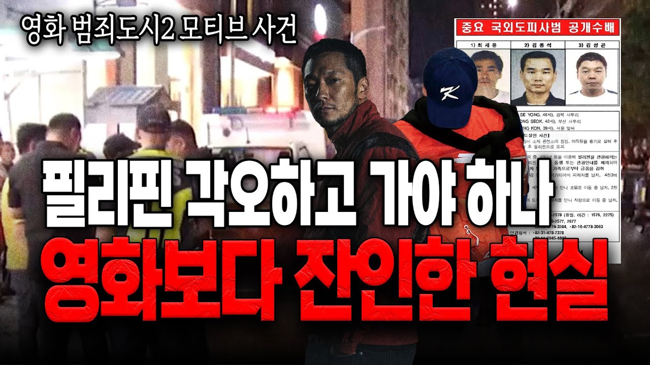 [대한민국 살인사건] 영화 '범죄도시'의 실사판, 전 세계에서 한국인이 가장 많이 죽는 나라는? '코리안데스크'가 고백하는 ...