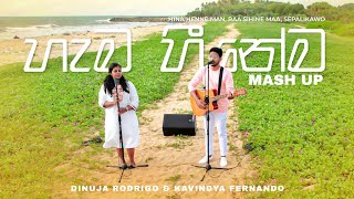 Hama Heenema Mashup by Dinuja Rodrigo & Kavindya Fernando |Hinahenne Man,Ra Sihine Maa,Sepalikawo|