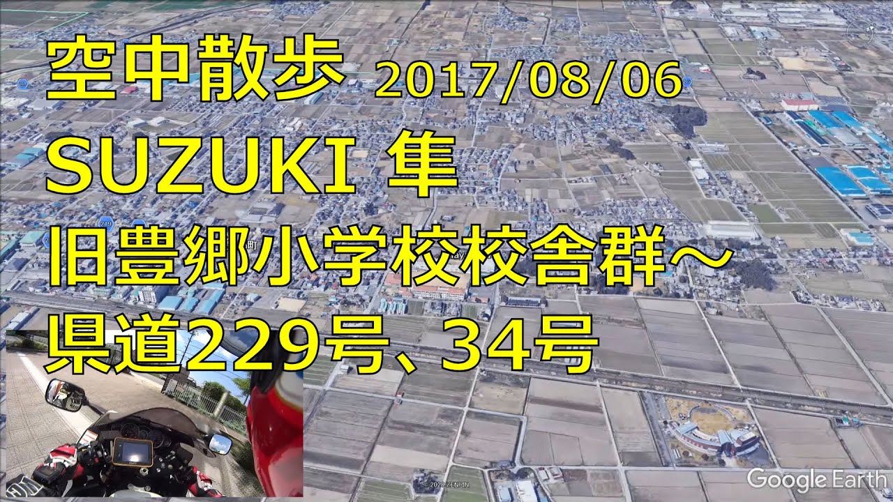 170806 隼 旧豊郷小学校校舎群～県道229号・34号(空中散歩編)