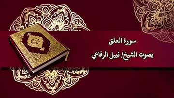 سورة العلق بصوت الشيخ/ نبيل الرفاعي - Surat Al Alaq