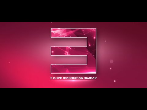 \"მთავარი არხი\" იუბილარია | მოიპოვეთ თავისუფლება ჩვენთან ერთად!